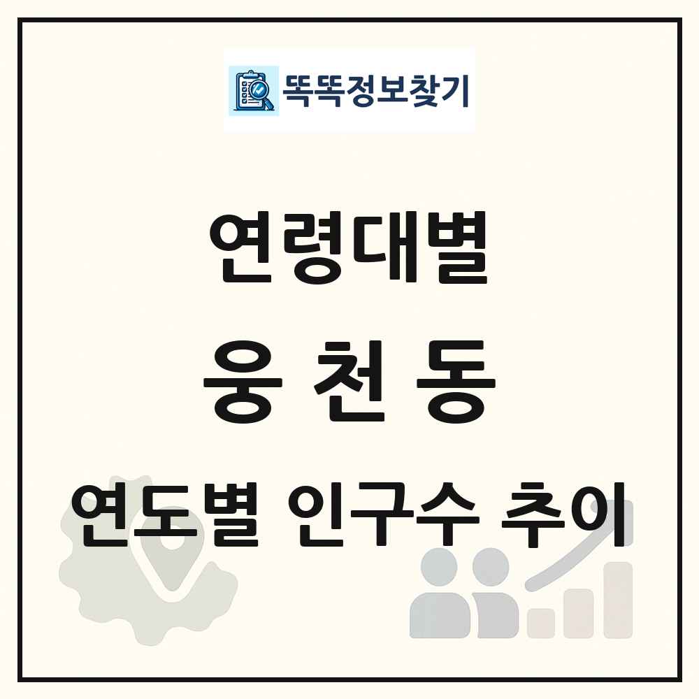 웅천동 생애주기별 인구수 링크 그림